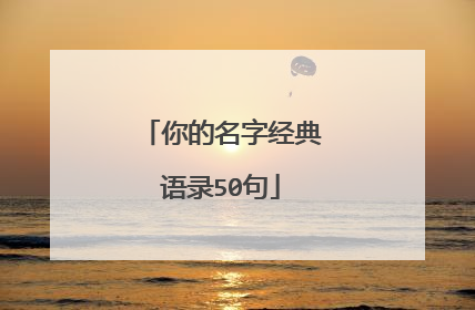 你的名字经典语录50句