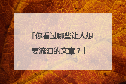 你看过哪些让人想要流泪的文章？