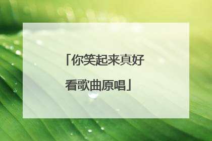 你笑起来真好看歌曲原唱