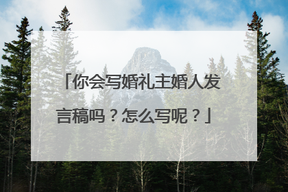 你会写婚礼主婚人发言稿吗?怎么写呢?