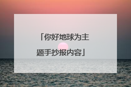 你好地球为主题手抄报内容