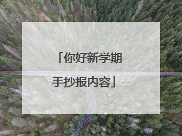 你好新学期手抄报内容