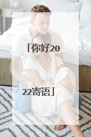 你好2022寄语
