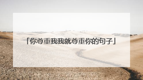 你尊重我我就尊重你的句子