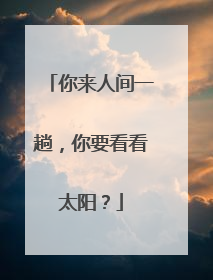 你来人间一趟,你要看看太阳?