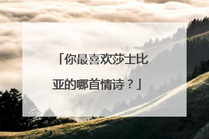 你最喜欢莎士比亚的哪首情诗？
