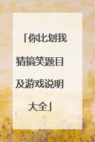 你比划我猜搞笑题目及游戏说明大全