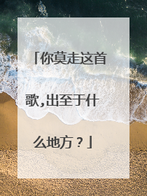 你莫走这首歌,出至于什么地方?