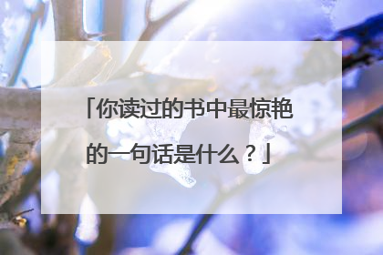 你读过的书中最惊艳的一句话是什么？
