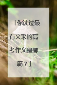 你读过最有文采的高考作文是哪篇？