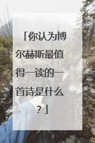 你认为博尔赫斯最值得一读的一首诗是什么?
