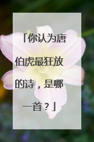 你认为唐伯虎最狂放的诗，是哪一首？