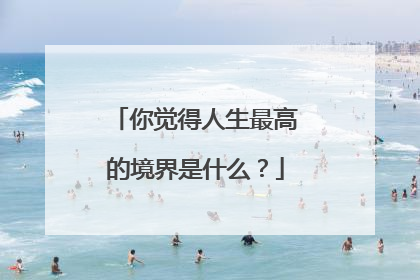 你觉得人生最高的境界是什么？