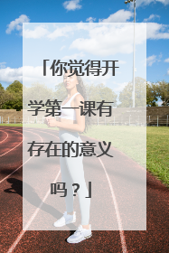 你觉得开学第一课有存在的意义吗?