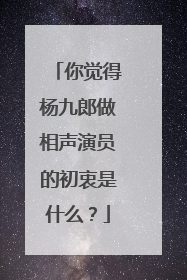 你觉得杨九郎做相声演员的初衷是什么？