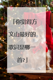 你觉得方文山最好的歌词是哪一首?