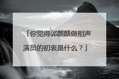 你觉得郭麒麟做相声演员的初衷是什么？