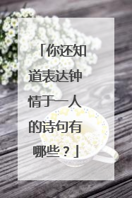 你还知道表达钟情于一人的诗句有哪些?