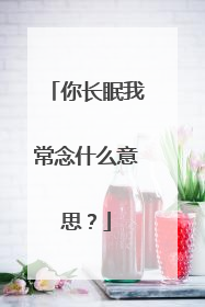 你长眠我常念什么意思？