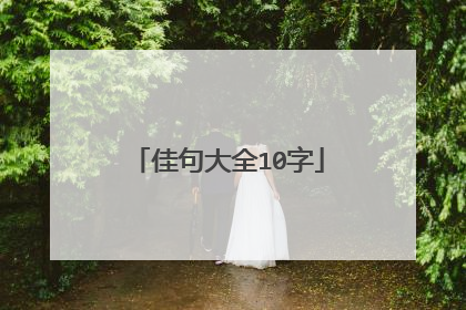 佳句大全10字