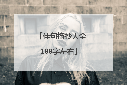 佳句摘抄大全100字左右