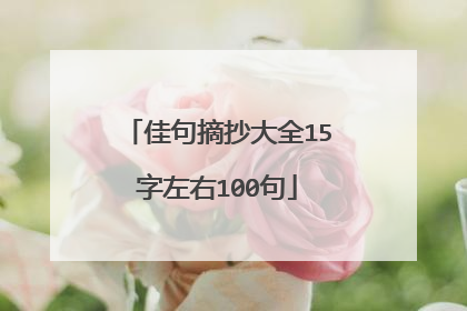 佳句摘抄大全15字左右100句