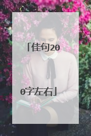 佳句200字左右