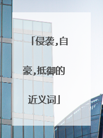 侵袭,自豪,抵御的近义词