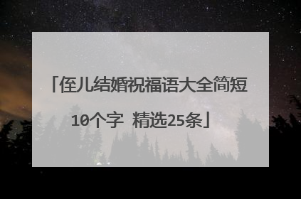 侄儿结婚祝福语大全简短10个字 精选25条