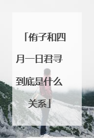 侑子和四月一日君寻到底是什么关系