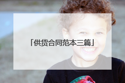 供货合同范本三篇