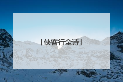 侠客行全诗