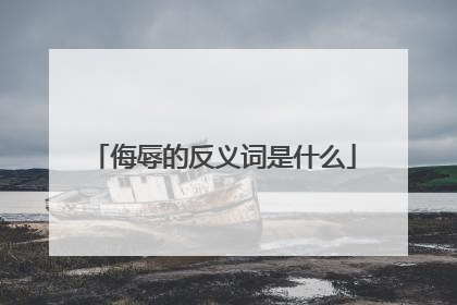 侮辱的反义词是什么