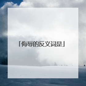 侮辱的反义词是