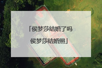 侯梦莎结婚了吗 侯梦莎结婚照