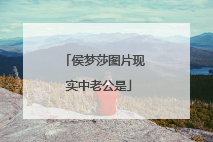 侯梦莎图片现实中老公是