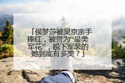 侯梦莎被吴京亲手捧红，被誉为“最美军花”，脱下军装的她到底有多美？