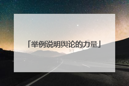 举例说明舆论的力量