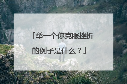 举一个你克服挫折的例子是什么？