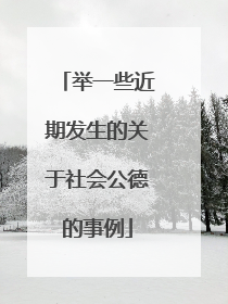举一些近期发生的关于社会公德的事例