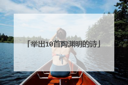 举出10首陶渊明的诗