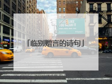 临别赠言的诗句
