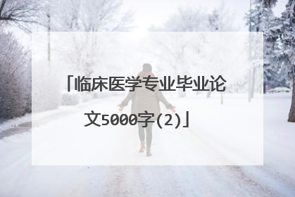 临床医学专业毕业论文5000字(2)