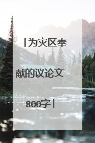 为灾区奉献的议论文800字