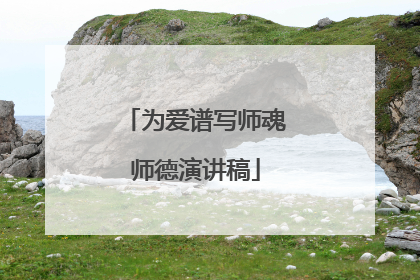 为爱谱写师魂师德演讲稿
