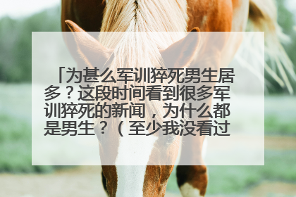 为甚么军训猝死男生居多?这段时间看到很多军训猝死的新闻,为什么都是男生?(至少我没看过女生军训猝死
