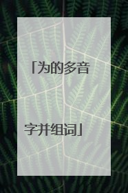 为的多音字并组词