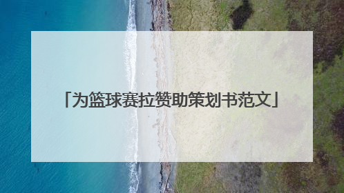 为篮球赛拉赞助策划书范文