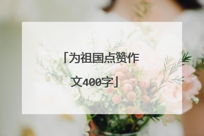 为祖国点赞作文400字