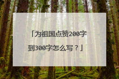 为祖国点赞200字到300字怎么写?